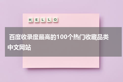  百度收录度最高的100个热门收藏品类中文网站