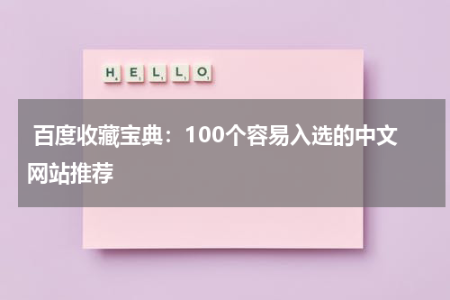  百度收藏宝典：100个容易入选的中文网站推荐