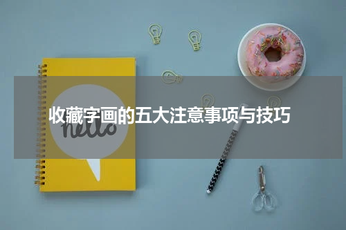 收藏字画的五大注意事项与技巧