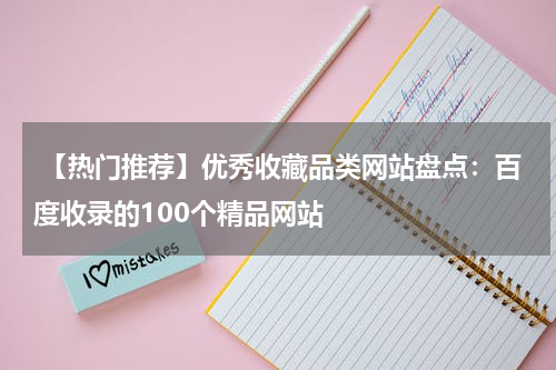  【热门推荐】优秀收藏品类网站盘点：百度收录的100个精品网站
