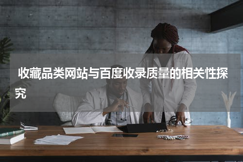  收藏品类网站与百度收录质量的相关性探究