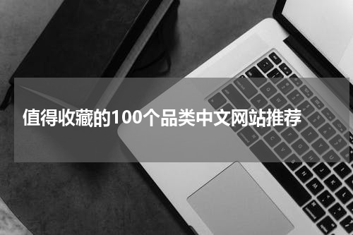  值得收藏的100个品类中文网站推荐