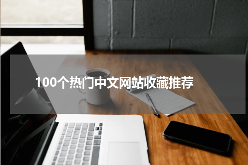  100个热门中文网站收藏推荐