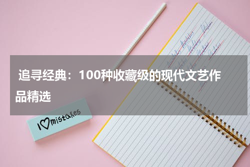  追寻经典：100种收藏级的现代文艺作品精选