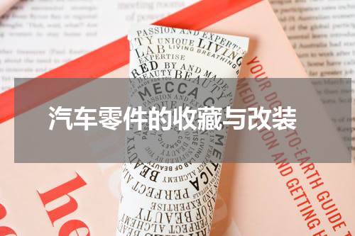  汽车零件的收藏与改装