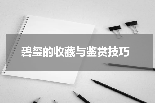  碧玺的收藏与鉴赏技巧