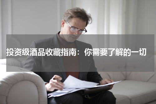  投资级酒品收藏指南：你需要了解的一切