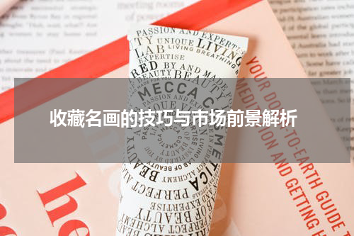  收藏名画的技巧与市场前景解析