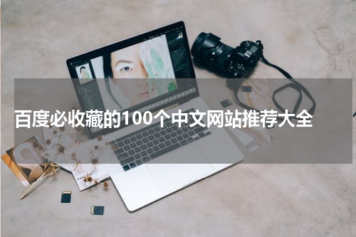  百度必收藏的100个中文网站推荐大全