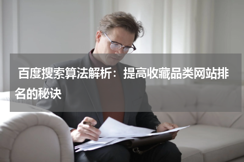  百度搜索算法解析：提高收藏品类网站排名的秘诀