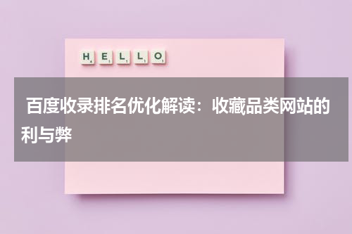  百度收录排名优化解读：收藏品类网站的利与弊