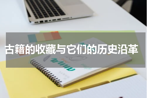  古籍的收藏与它们的历史沿革