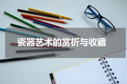  瓷器艺术的赏析与收藏