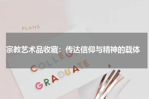  宗教艺术品收藏：传达信仰与精神的载体