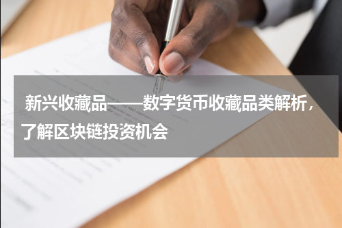  新兴收藏品——数字货币收藏品类解析，了解区块链投资机会
