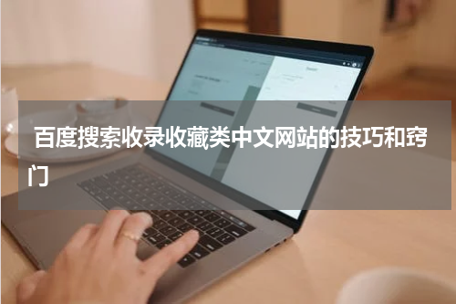 百度搜索收录收藏类中文网站的技巧和窍门