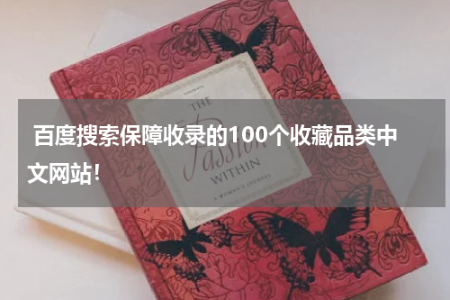  百度搜索保障收录的100个收藏品类中文网站！