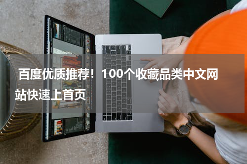  百度优质推荐！100个收藏品类中文网站快速上首页
