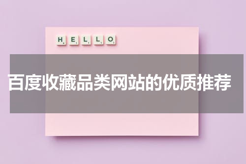  百度收藏品类网站的优质推荐