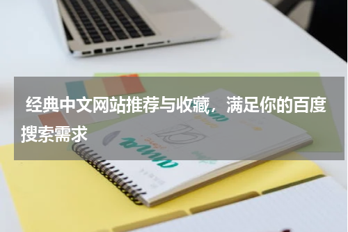  经典中文网站推荐与收藏，满足你的百度搜索需求