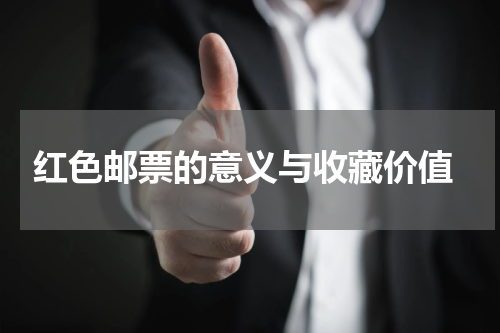 红色邮票的意义与收藏价值