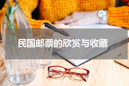 民国邮票的欣赏与收藏