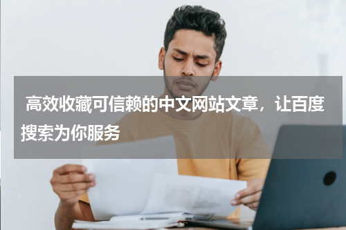  高效收藏可信赖的中文网站文章，让百度搜索为你服务