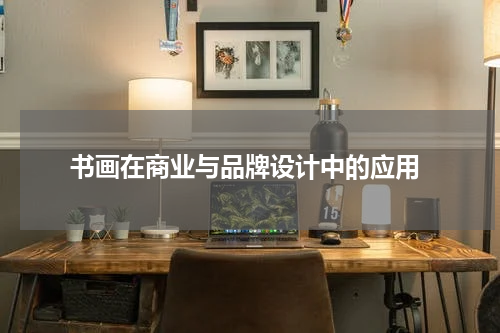  书画在商业与品牌设计中的应用