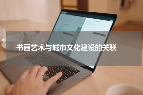  书画艺术与城市文化建设的关联 