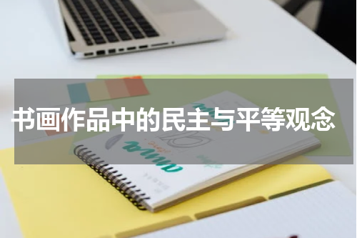  书画作品中的民主与平等观念