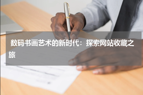  数码书画艺术的新时代：探索网站收藏之旅
