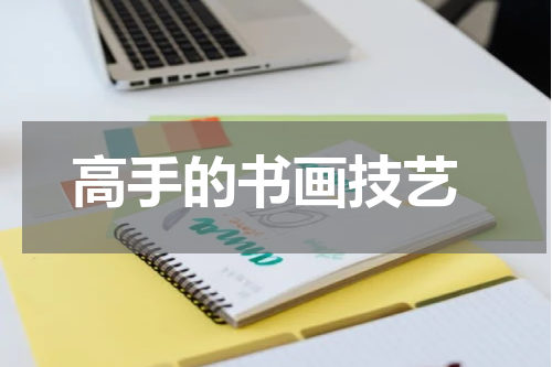  高手的书画技艺