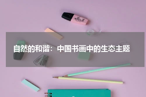  自然的和谐：中国书画中的生态主题