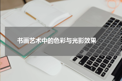  书画艺术中的色彩与光影效果 