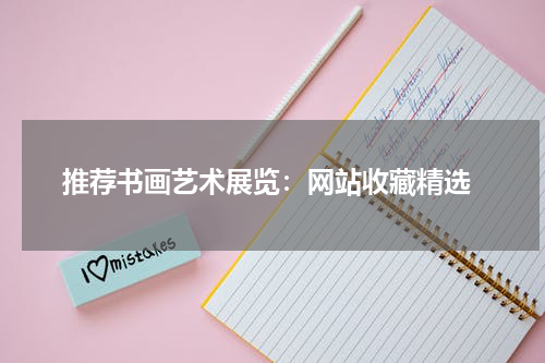  推荐书画艺术展览：网站收藏精选