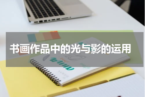  书画作品中的光与影的运用