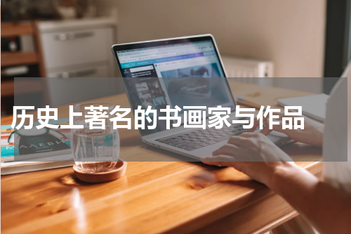  历史上著名的书画家与作品 