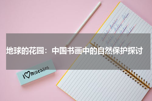  地球的花园：中国书画中的自然保护探讨