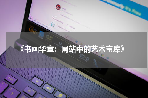  《书画华章：网站中的艺术宝库》