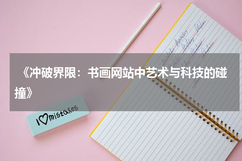  《冲破界限：书画网站中艺术与科技的碰撞》