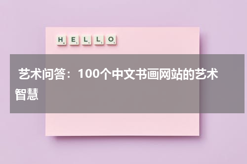  艺术问答：100个中文书画网站的艺术智慧