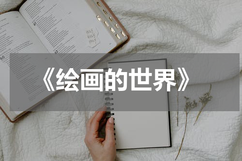  《绘画的世界》
