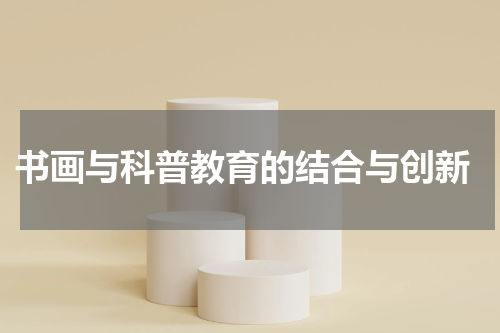  书画与科普教育的结合与创新