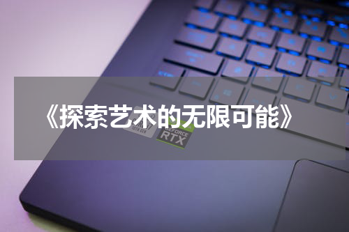  《探索艺术的无限可能》