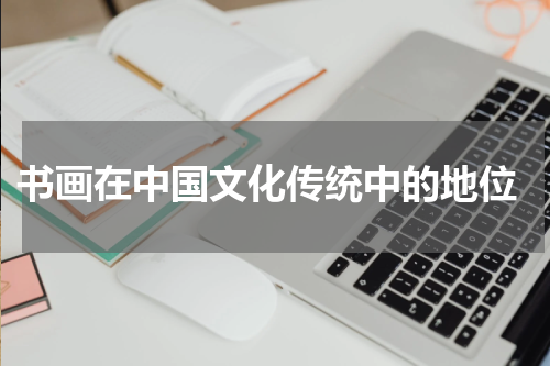  书画在中国文化传统中的地位