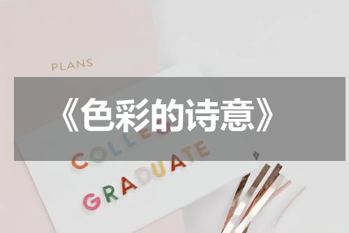  《色彩的诗意》