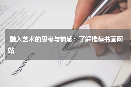  融入艺术的思考与情感：了解推荐书画网站