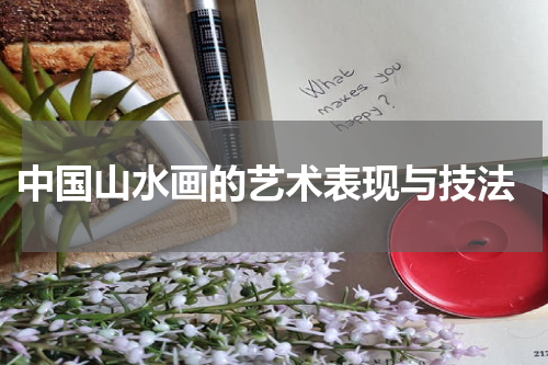  中国山水画的艺术表现与技法