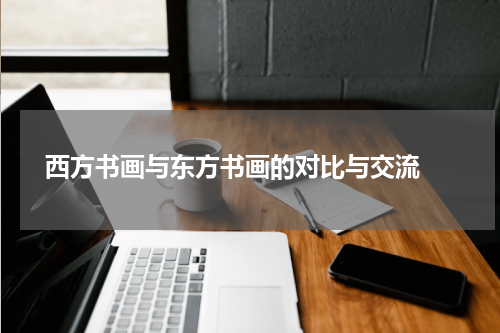  西方书画与东方书画的对比与交流 