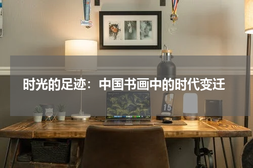  时光的足迹：中国书画中的时代变迁